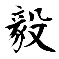 「毅」の衡山毛筆フォント・イメージ