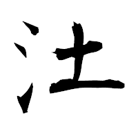 「汢」の衡山毛筆フォント・イメージ