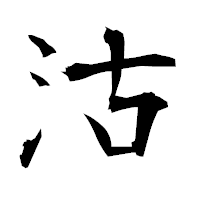 「沽」の衡山毛筆フォント・イメージ