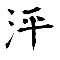 「泙」の衡山毛筆フォント・イメージ