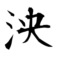 「泱」の衡山毛筆フォント・イメージ