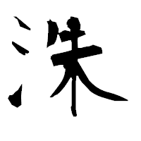 「洙」の衡山毛筆フォント・イメージ
