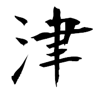 「津」の衡山毛筆フォント・イメージ