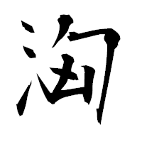 「洶」の衡山毛筆フォント・イメージ