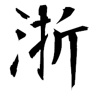 「浙」の衡山毛筆フォント・イメージ