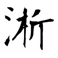 「淅」の衡山毛筆フォント・イメージ