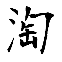 「淘」の衡山毛筆フォント・イメージ