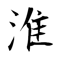 「淮」の衡山毛筆フォント・イメージ