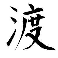 「渡」の衡山毛筆フォント・イメージ