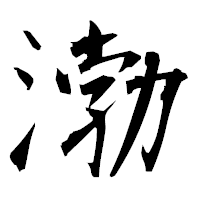 「渤」の衡山毛筆フォント・イメージ