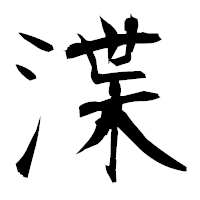 「渫」の衡山毛筆フォント・イメージ
