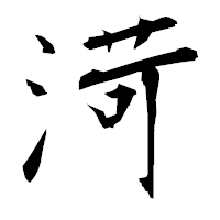 「渮」の衡山毛筆フォント・イメージ