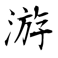 「游」の衡山毛筆フォント・イメージ