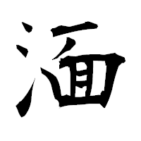 「湎」の衡山毛筆フォント・イメージ