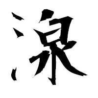 「湶」の衡山毛筆フォント・イメージ