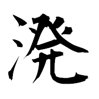 「溌」の衡山毛筆フォント・イメージ
