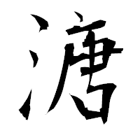 「溏」の衡山毛筆フォント・イメージ