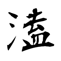 「溘」の衡山毛筆フォント・イメージ