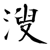 「溲」の衡山毛筆フォント・イメージ