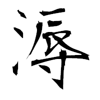 「溽」の衡山毛筆フォント・イメージ