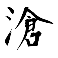 「滄」の衡山毛筆フォント・イメージ