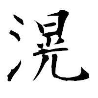 「滉」の衡山毛筆フォント・イメージ