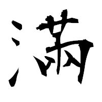 「滿」の衡山毛筆フォント・イメージ