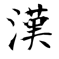 「漢」の衡山毛筆フォント・イメージ
