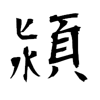 「潁」の衡山毛筆フォント・イメージ