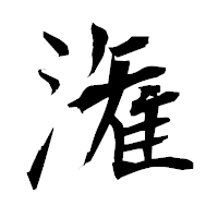 「潅」の衡山毛筆フォント・イメージ