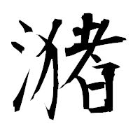 「潴」の衡山毛筆フォント・イメージ