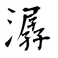 「潺」の衡山毛筆フォント・イメージ