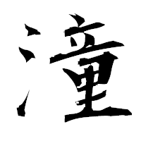「潼」の衡山毛筆フォント・イメージ