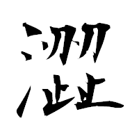 「澀」の衡山毛筆フォント・イメージ