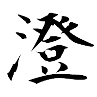 「澄」の衡山毛筆フォント・イメージ