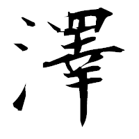 「澤」の衡山毛筆フォント・イメージ
