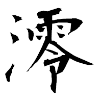 「澪」の衡山毛筆フォント・イメージ