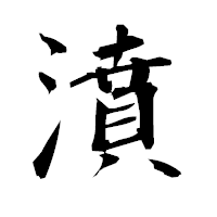 「濆」の衡山毛筆フォント・イメージ