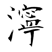 「濘」の衡山毛筆フォント・イメージ