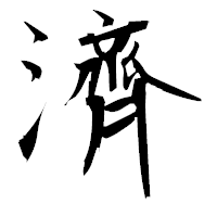 「濟」の衡山毛筆フォント・イメージ
