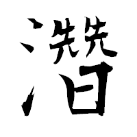 「濳」の衡山毛筆フォント・イメージ