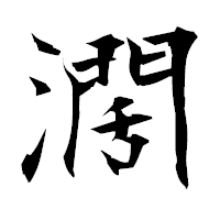 「濶」の衡山毛筆フォント・イメージ