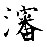 「瀋」の衡山毛筆フォント・イメージ