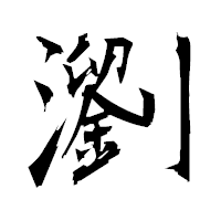 「瀏」の衡山毛筆フォント・イメージ
