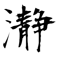 「瀞」の衡山毛筆フォント・イメージ