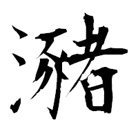 「瀦」の衡山毛筆フォント・イメージ