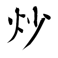 「炒」の衡山毛筆フォント・イメージ