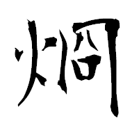 「烱」の衡山毛筆フォント・イメージ