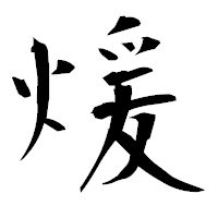 「煖」の衡山毛筆フォント・イメージ