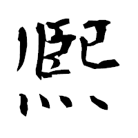 「熈」の衡山毛筆フォント・イメージ
